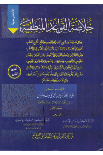 خلاصة القواعد المنطقية خلاصة القواعد المنطقية