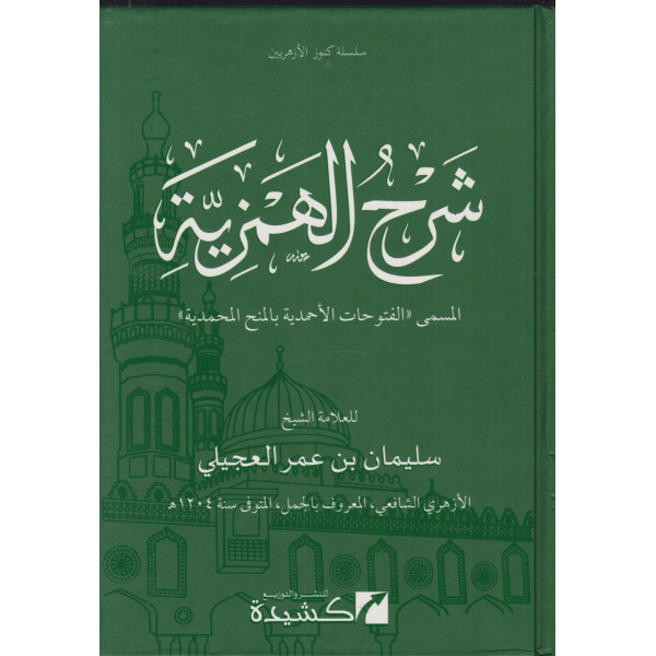 شرح الهمزية المسمى الفتوحات الاحمدية بالمنح المحمدية