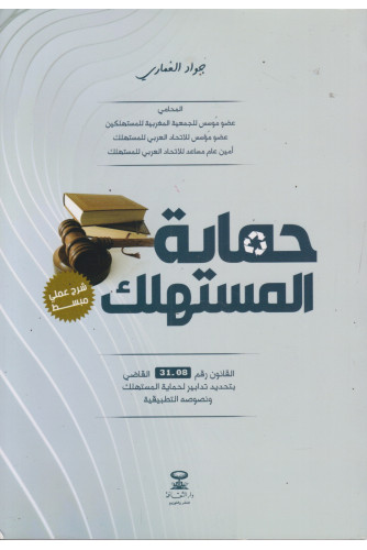 حماية المستهلك حماية المستهلك