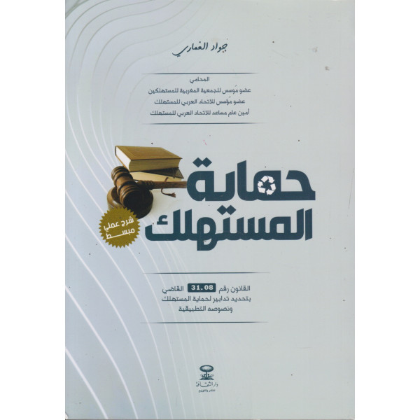 حماية المستهلك