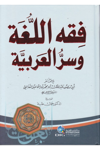 فقه اللغة وسر العربية فقه اللغة وسر العربية