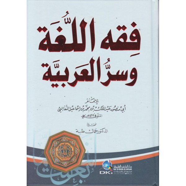 فقه اللغة وسر العربية 