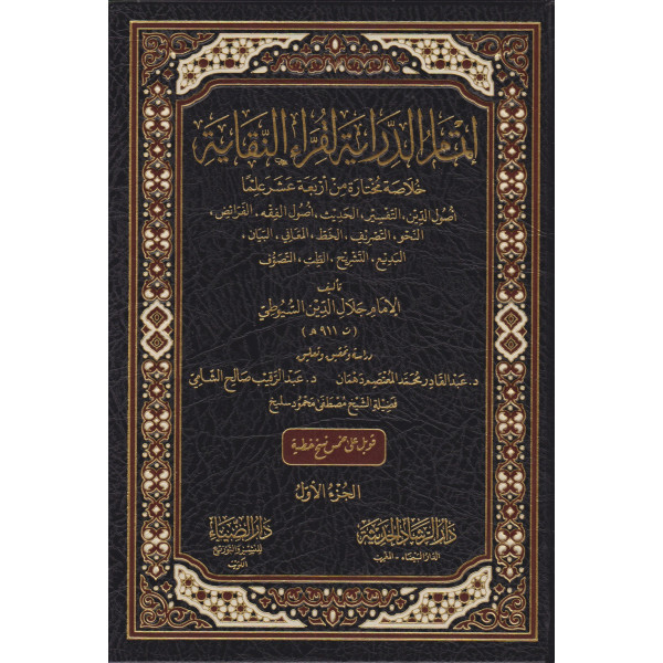 إتمام الدراية لقراء النقاية خلاصة مختارة من أربعة عشر علما 1/2