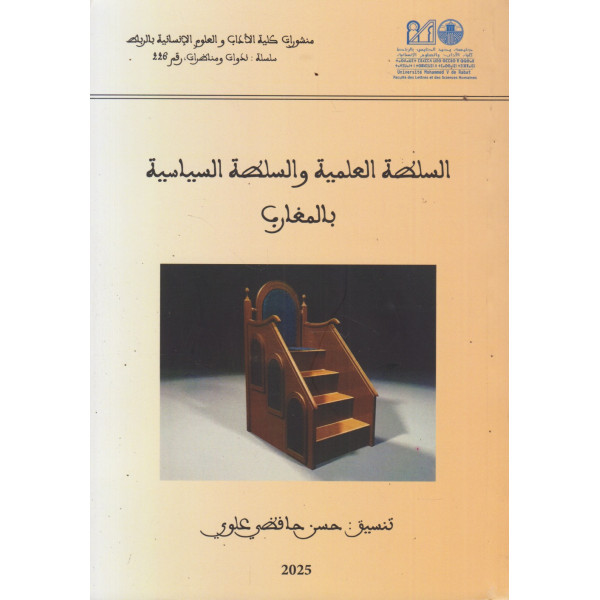 السلطة العلمية والسلطة السياسية بالمغارب