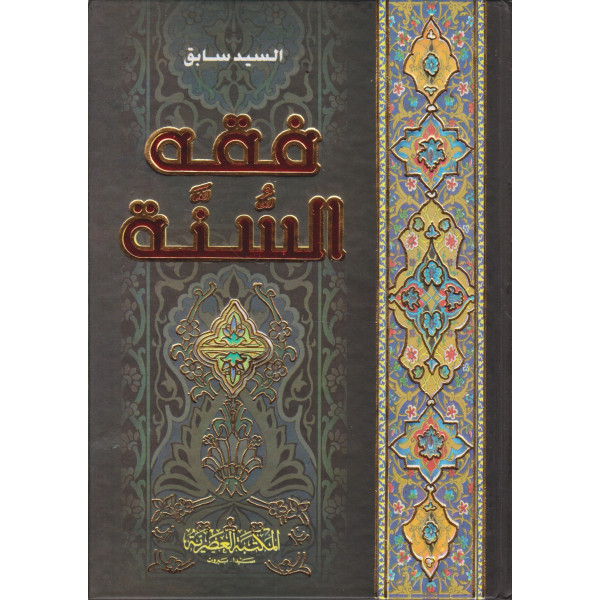 فقه السنة 1/3 س