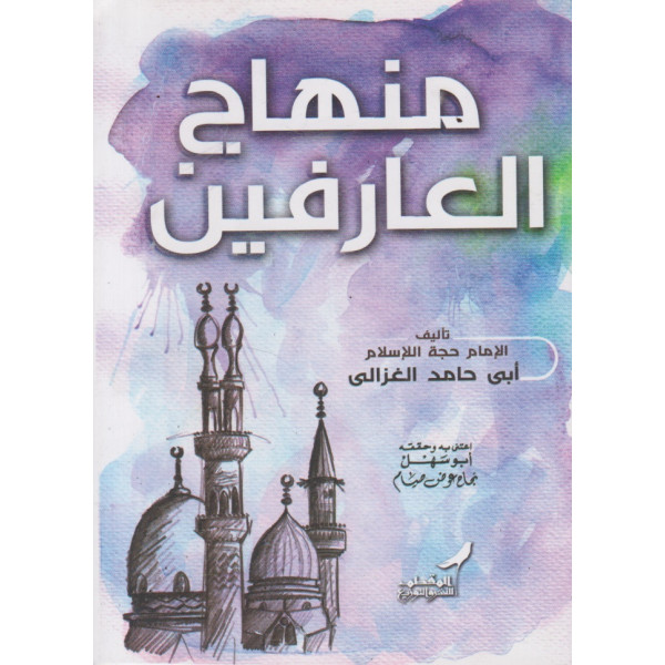 منهاج العارفين