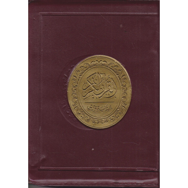 مصحف خارشو ورش 12*17 شاموا لونان سحاب 