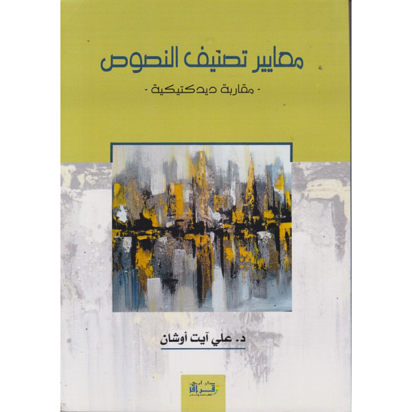 معايير تصنيف النصوص مقاربة ديدكتيكية