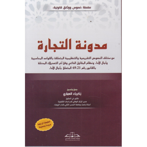 مدونة التجارة ط 2026