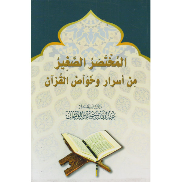 المختصر الصغير من أسرار وخواص القرآن