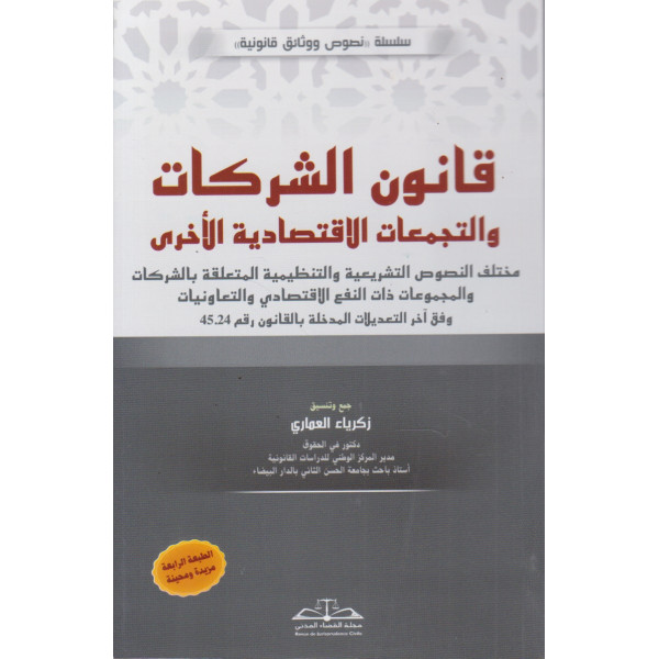  2025 قانون الشركات والتجمعات الاقتصادية 