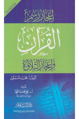 إعجاز رسم القرآن وإعجاز التلاوة إعجاز رسم القرآن وإعجاز التلاوة