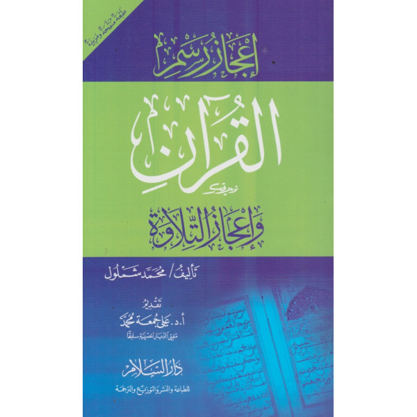 إعجاز رسم القرآن وإعجاز التلاوة