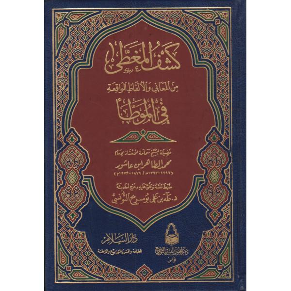 كشف المغطى من المعاني والألفاظ الواقعة في الموطأ 