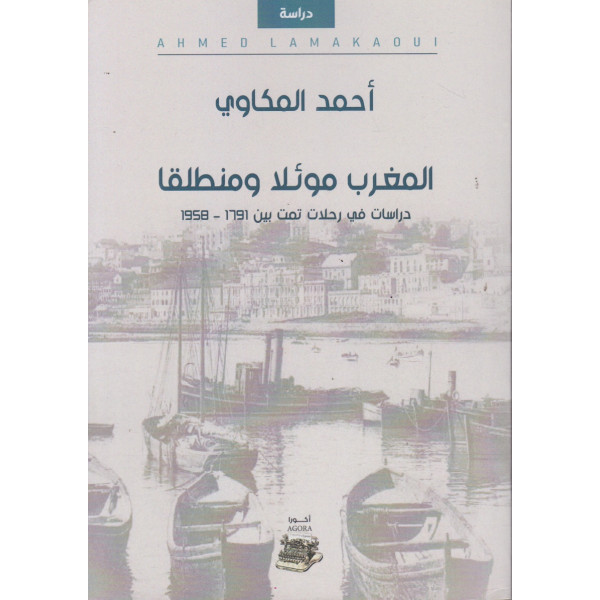 المغرب موئلا ومنطلقا دراسات في رحلات تمت بين 1791-1958