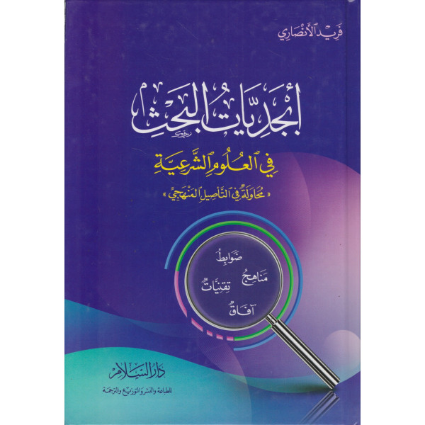 أبجديات البحث في العلوم الشرعية