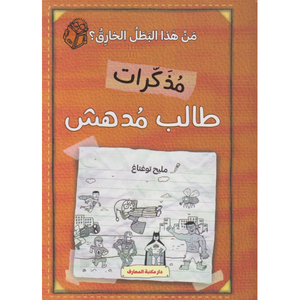 مذكرات طالب مدهش - من هذا البطل الخارق