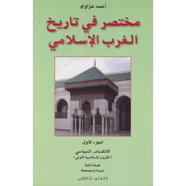 مختصر في تاريخ الغرب الاسلامي ج1 ط3