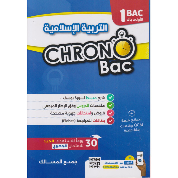 التربية الاسلامية 1 باك جميع المسالك Chrono Bac