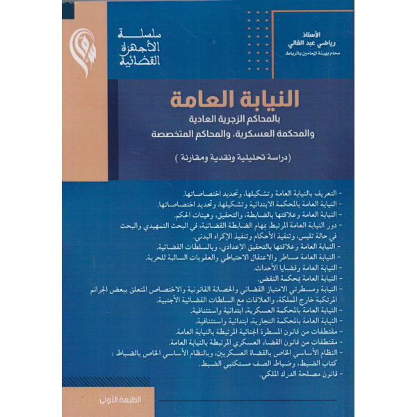 النيابة العامة بالمحاكم الزجرية العادية و المحكمة العسكرية و المحاكم المتخصصة