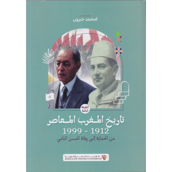 تاريخ المغرب المعاصر 1999-1912 من الحماية إلى وفاة الملك الحسن الثاني 