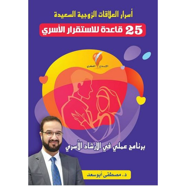 أسرار العلاقات الزوجية السعيدة 25 قاعدة للاستقرارالاسري 