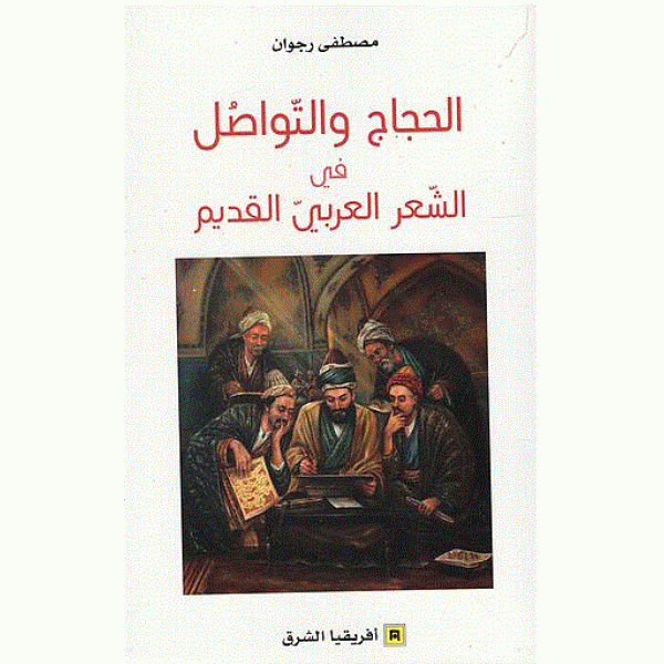 الحجاج والتواصل في الشعر العربي القديم