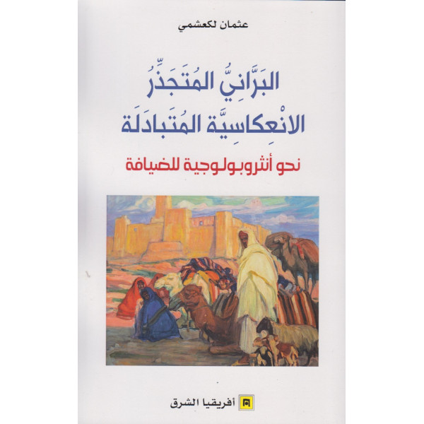 البراني المتجدر الانعكاسية المتبادلة نحو أنثروبولوجية للضيافة