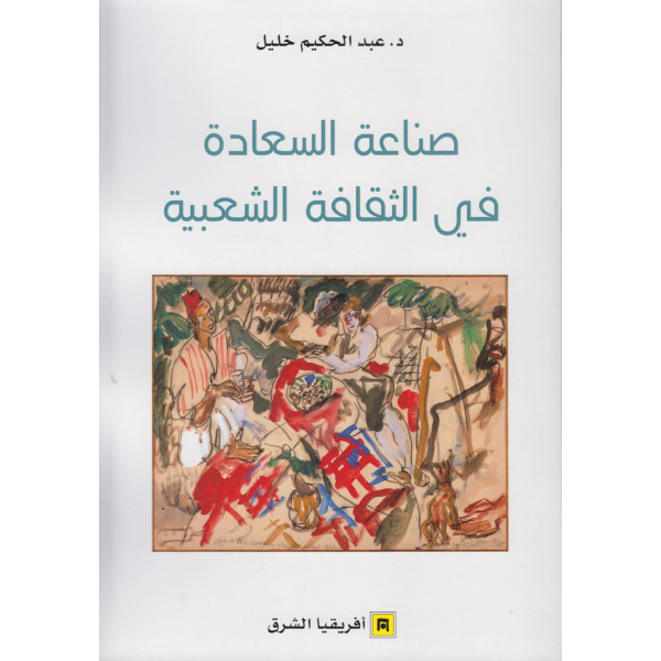 صناعة السعادة في الثقافة الشعرية