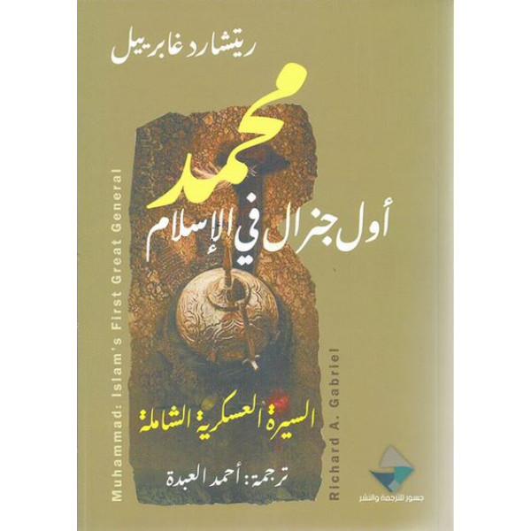 محمد أول جنرال في الإسلام : السيرة العسكرية الشاملة