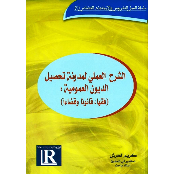 الشرح العملي لمدونة تحصيل الديون العمومية