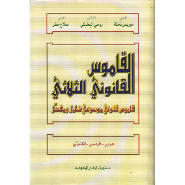 القاموس القانوني الثلاثي عر-فر-إنج