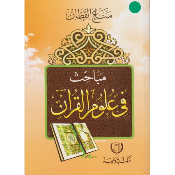 مباحث في علوم القرآن غ