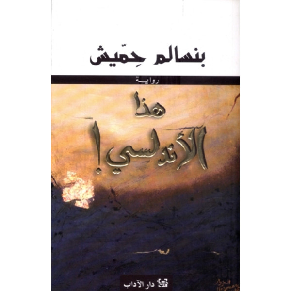 هذا الاندلسي 