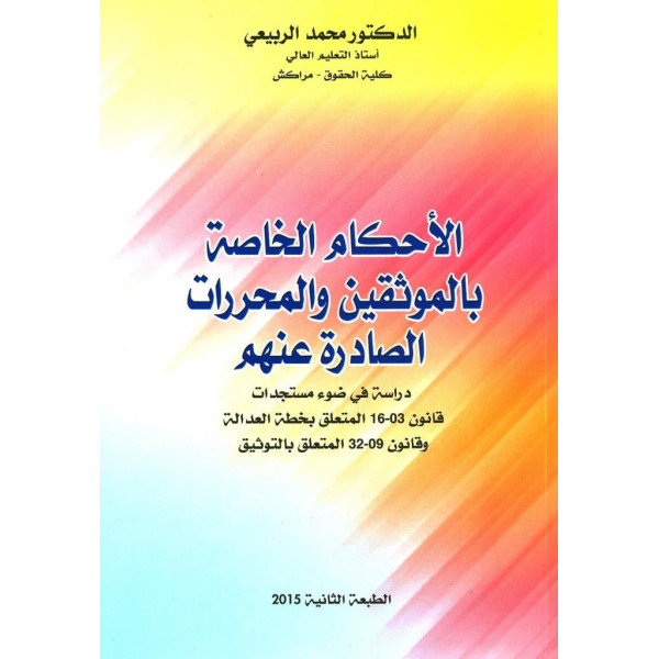 الاحكام الخاصة بالموثقين والمحررات الصادرة عنهم 