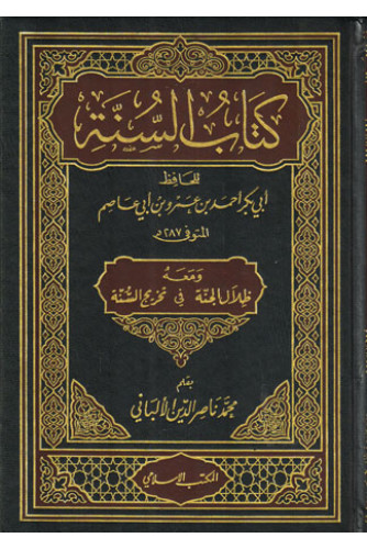 كتاب السنة كتاب السنة