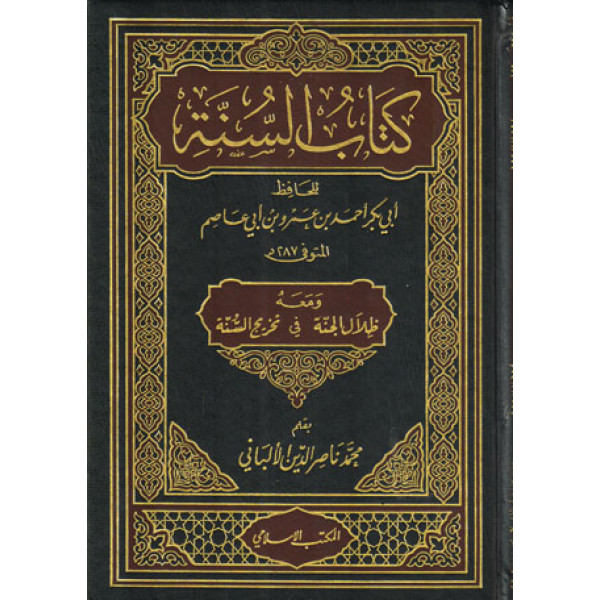 كتاب السنة  