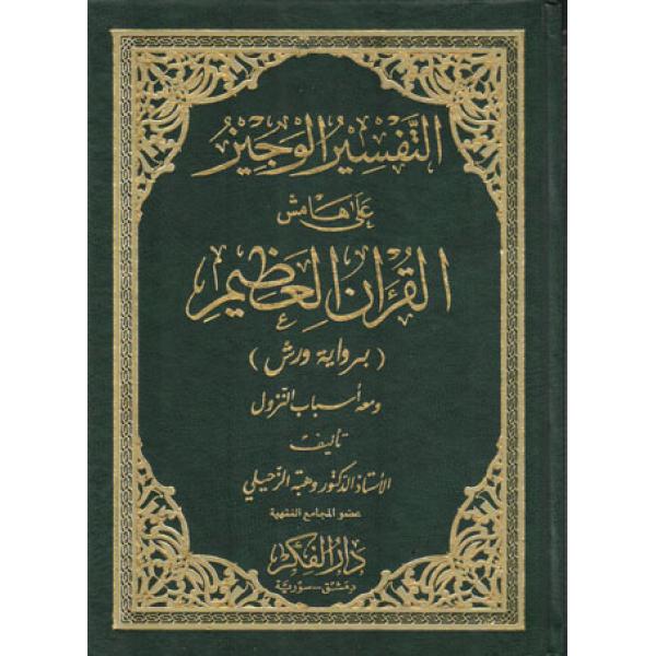 التفسير الوجيزعلى هامش القرآن العظيم برواية ورش