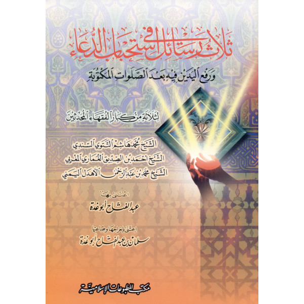 ثلاث رسائل في استحباب الدعاء