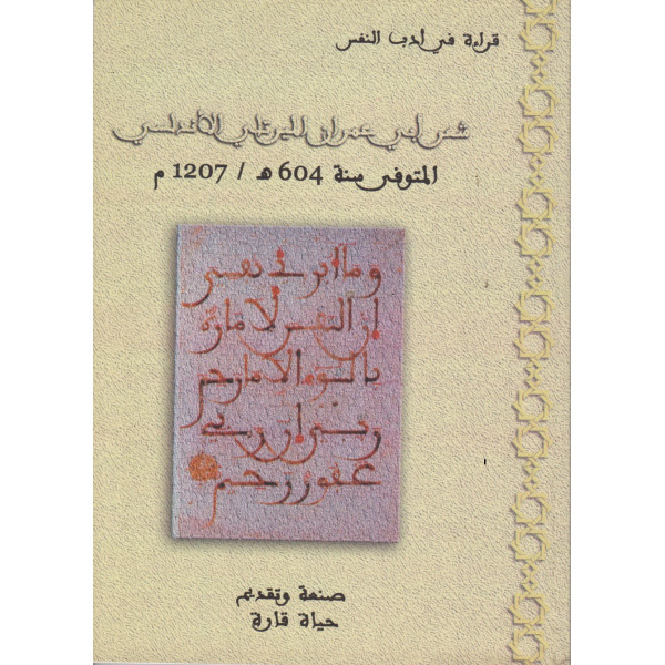 قراءة في أدب النفس شعر أبي عمران الميرتلي