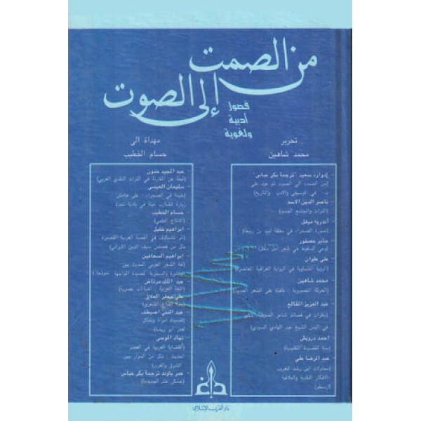 من الصمت إلى الصوت م