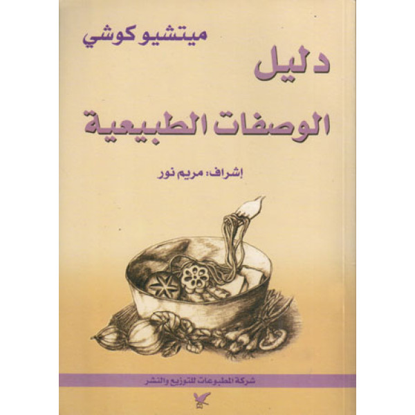 دليل الوصفات الطبيعية