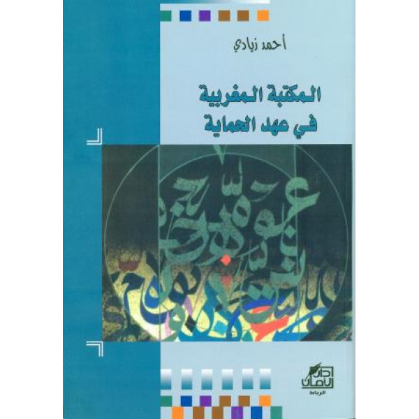 المكتبة المغربية في عهد الحماية ج3