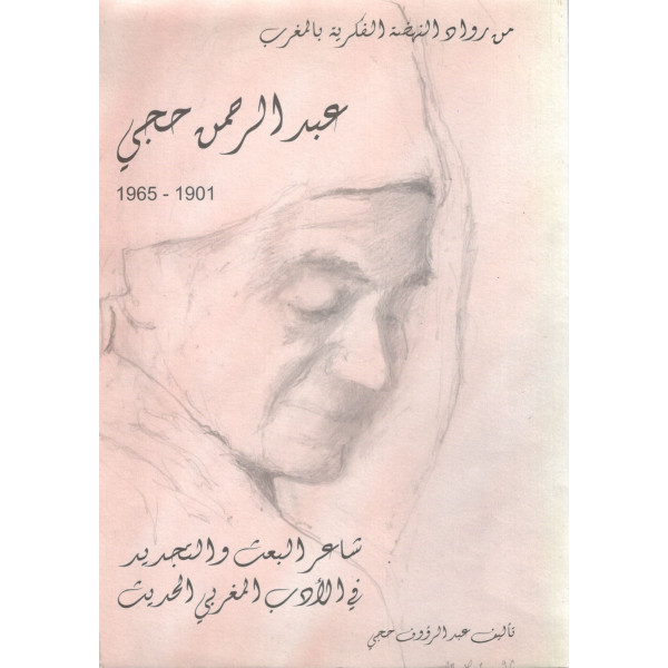 شاعر البعث عبد الرحمان حجي