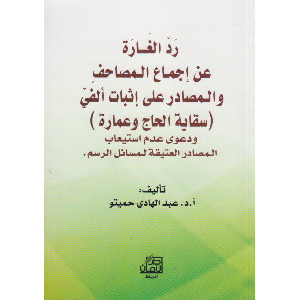 رد الغارة عن إجماع المصاحف والمصادر على إثبات الفي سقاية الحاج وعمارة 