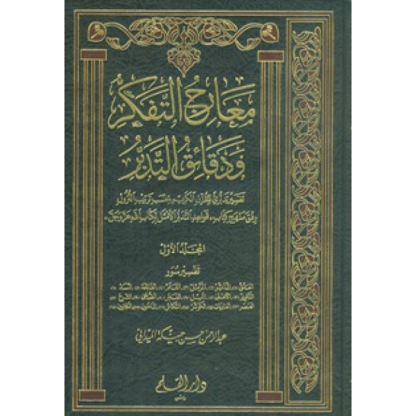 معارج التفكر ودقائق التدبر 1/15