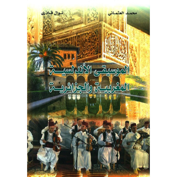 الموسيقى الاندلسية المغربية والجزائرية