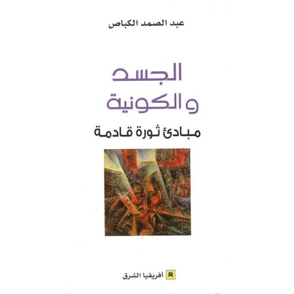 الجسد والكونية مبادئ ثورة قادمة