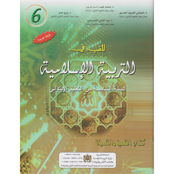 المفيد في التربية الاسلامية 6 إبتدائي 2022