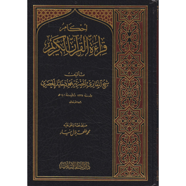 أحكام قراءة القرآن الكريم